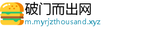 破门而出网